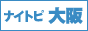 ナイトビ大阪