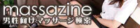マッサージン