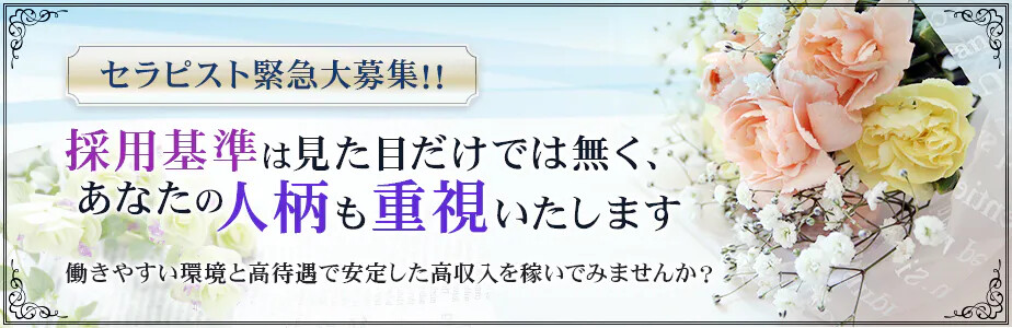 セラピスト募集中！