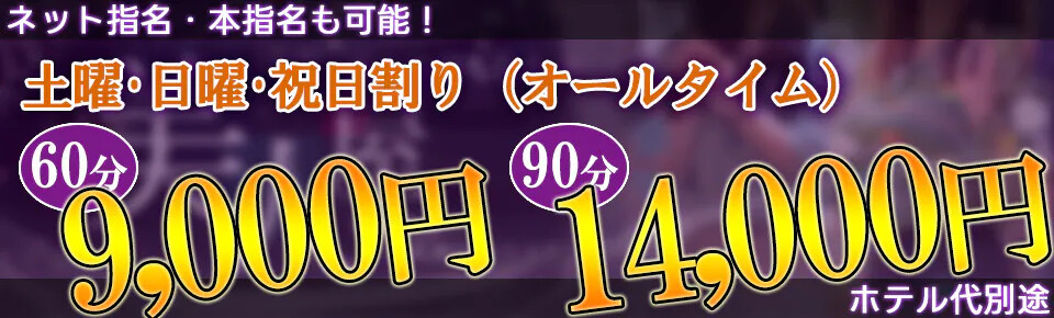 土曜・日曜・祝日割り好評受付中!