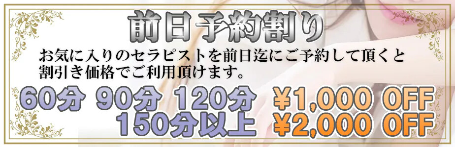 前日予約割り好評受付中