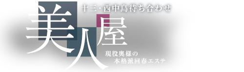 大阪 性感マッサージ 美人屋