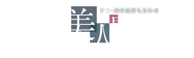 大阪 性感マッサージ 美人屋